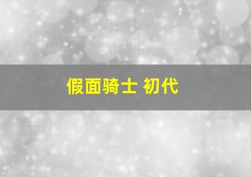 假面骑士 初代